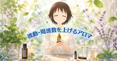 波動と周波数を上げるアロマ
