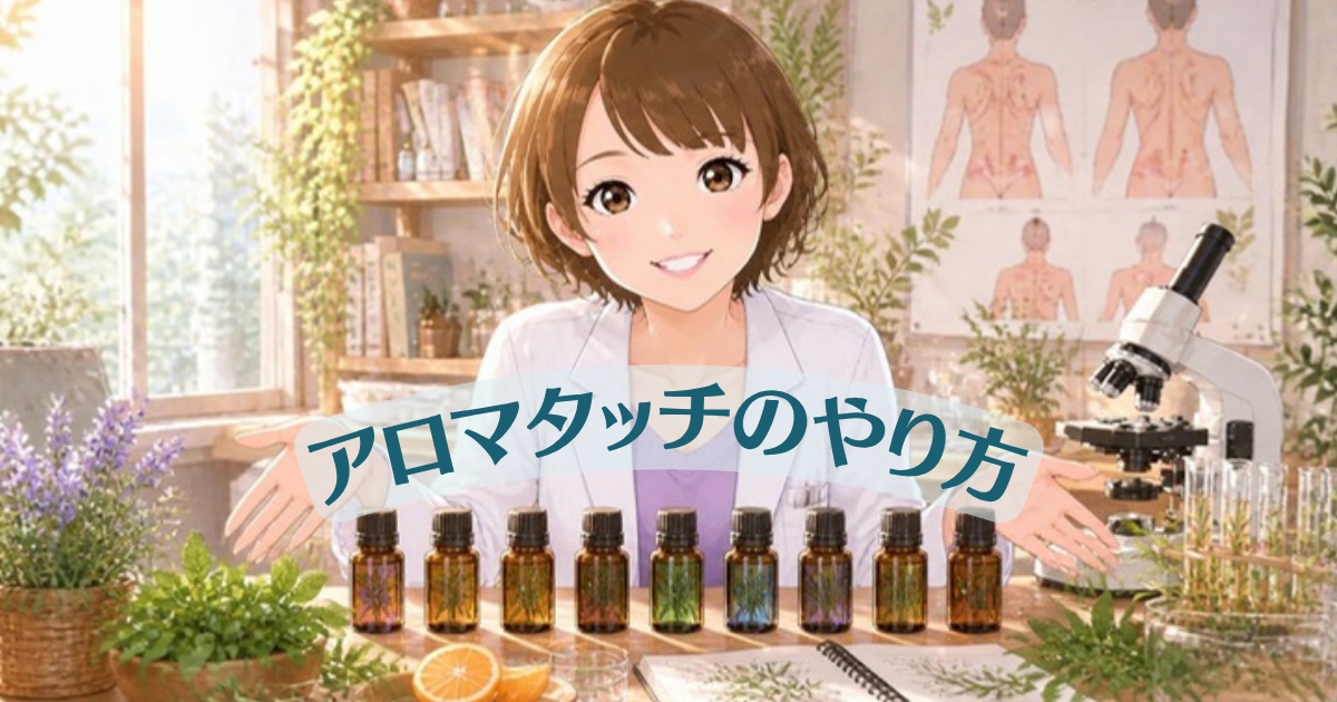 ドテラのアロマタッチテクニックのやり方と8種類のオイルのアイキャッチ