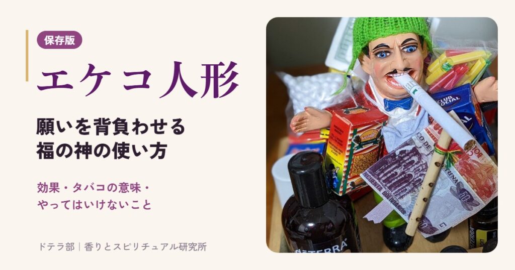 エケコ人形 願いを背負わせる福の神の使い方