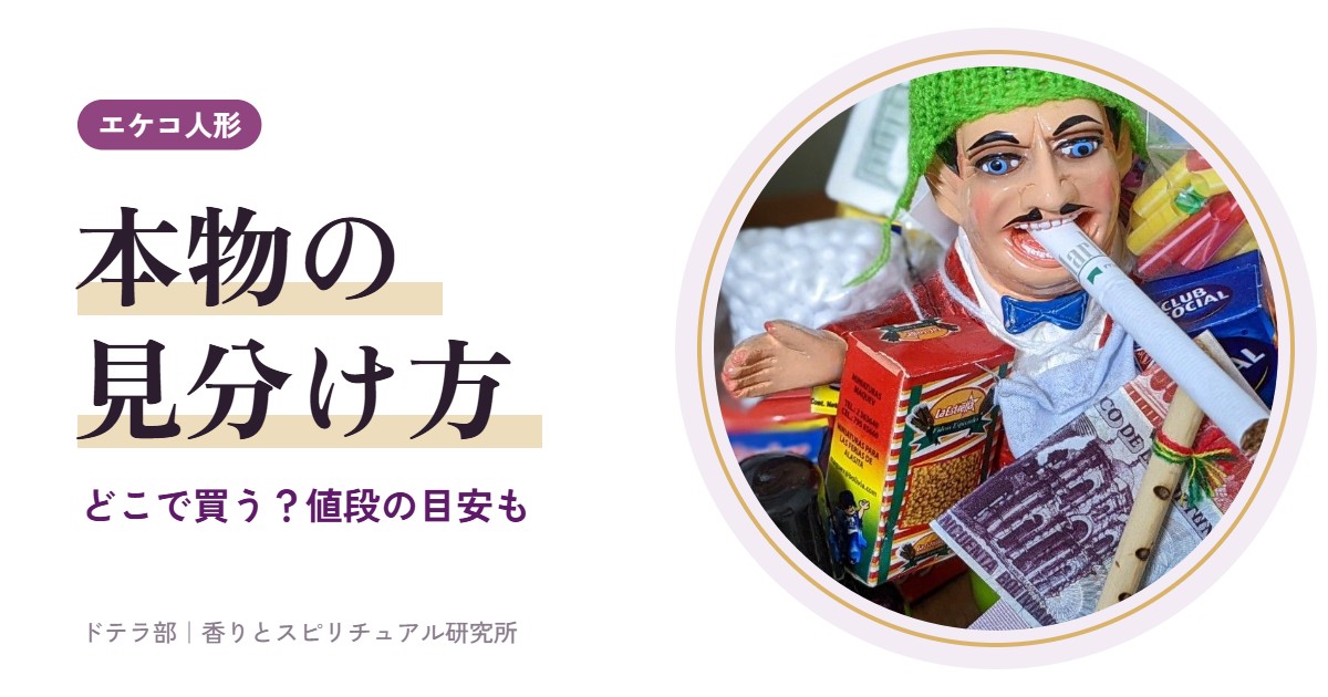 エケコ人形 本物の見分け方