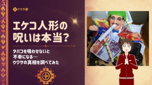 エケコ人形の呪いは本当?ドテラ部のエケコ人形とおびえるMIKO
