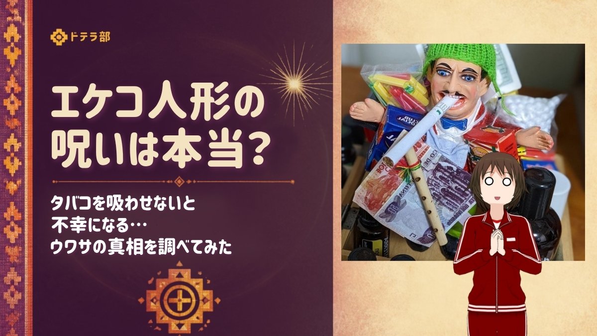 エケコ人形の呪いは本当？ドテラ部のエケコ人形とおびえるMIKO