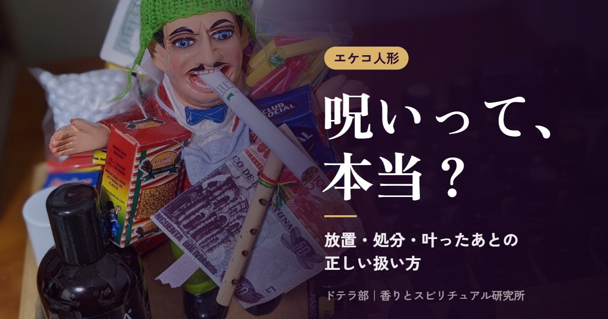 エケコ人形の呪いは本当？