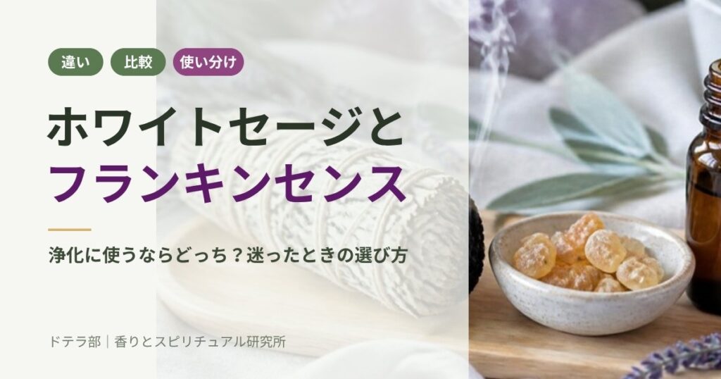 ホワイトセージの束とフランキンセンスの樹脂、アロマの小瓶の写真に「ホワイトセージとフランキンセンス」の文字