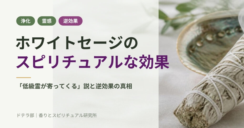 ホワイトセージのスピリチュアルな効果