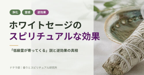ホワイトセージのスピリチュアルな効果