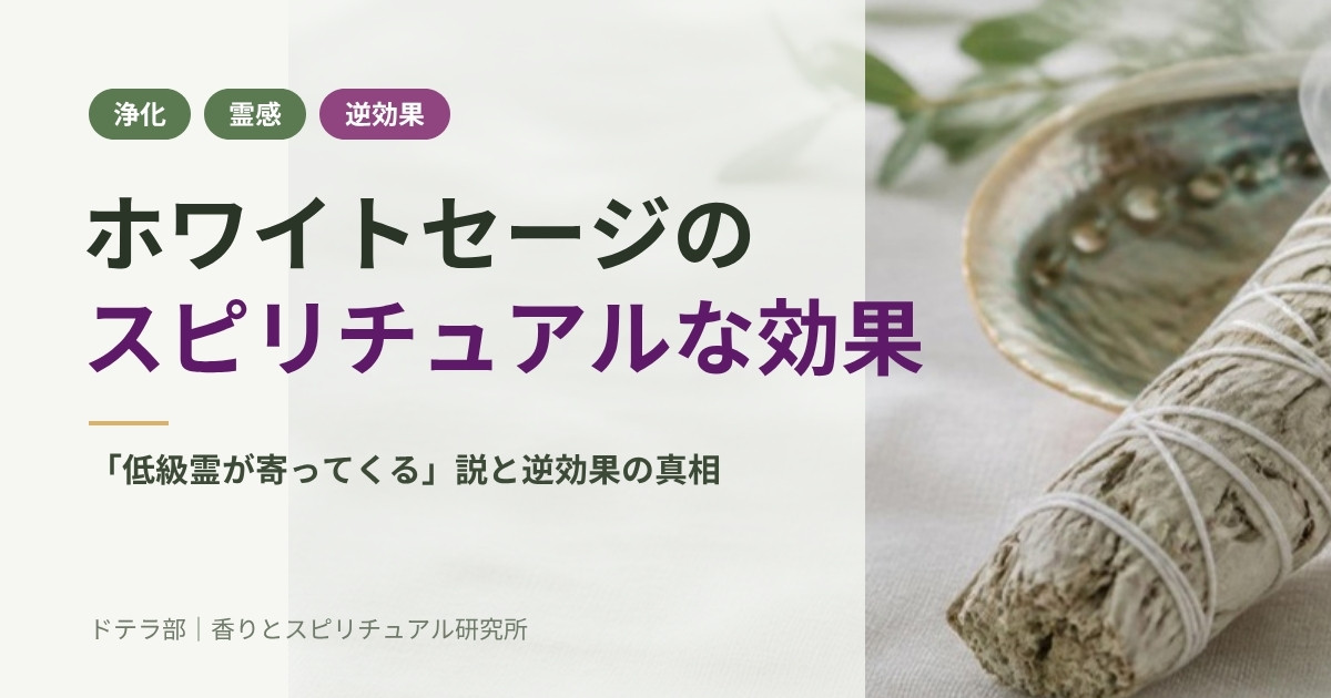 ホワイトセージのスピリチュアルな効果