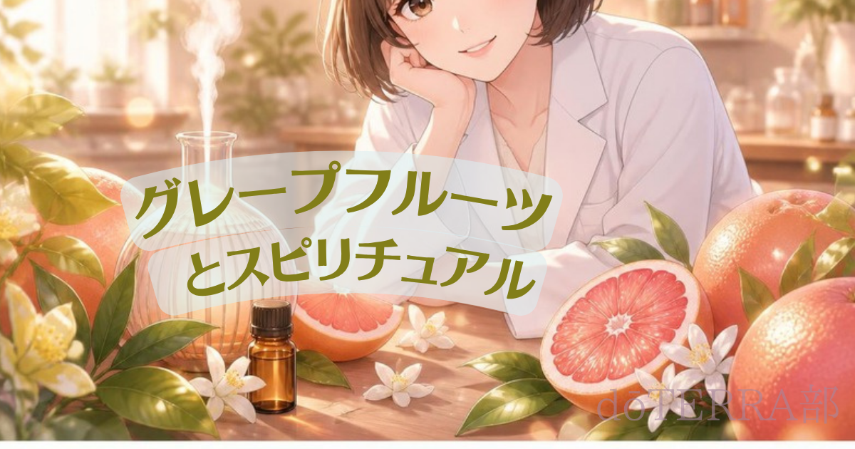 グレープフルーツとスピリチュアルの関係 アイキャッチ画像