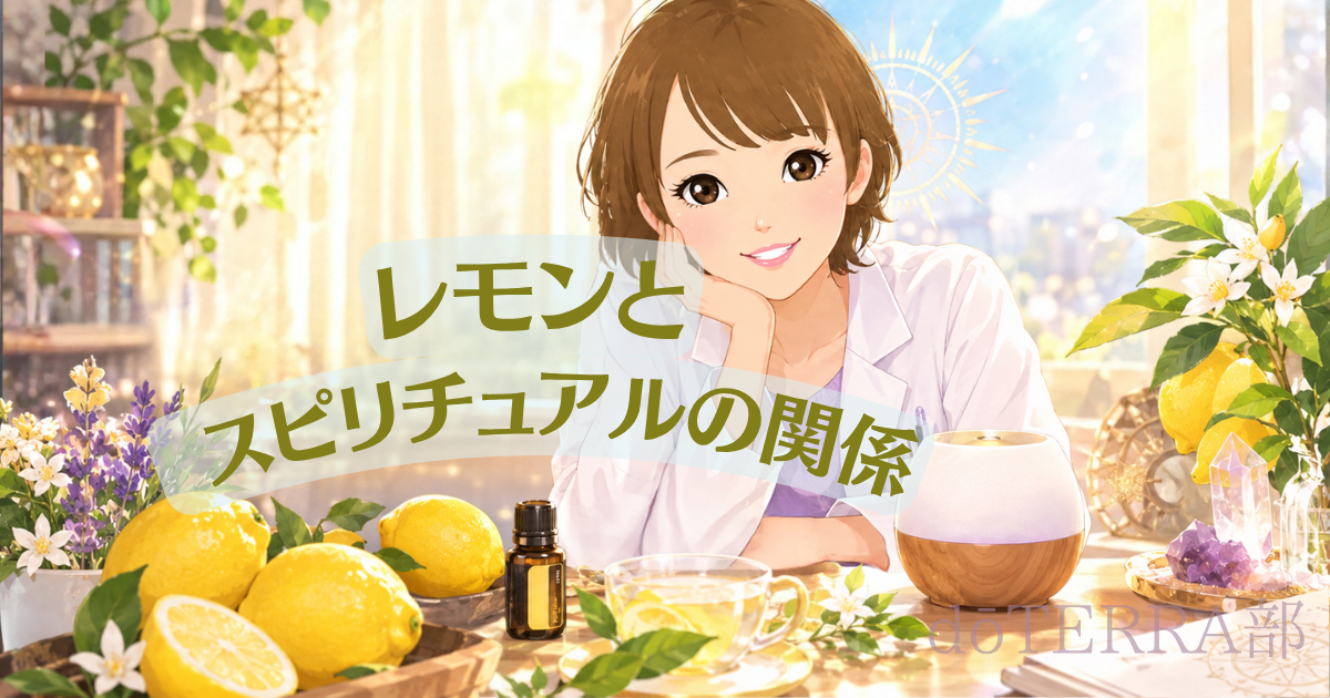 レモンとスピリチュアルの関係