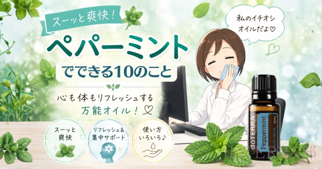 ペパーミントでできる10のこと
