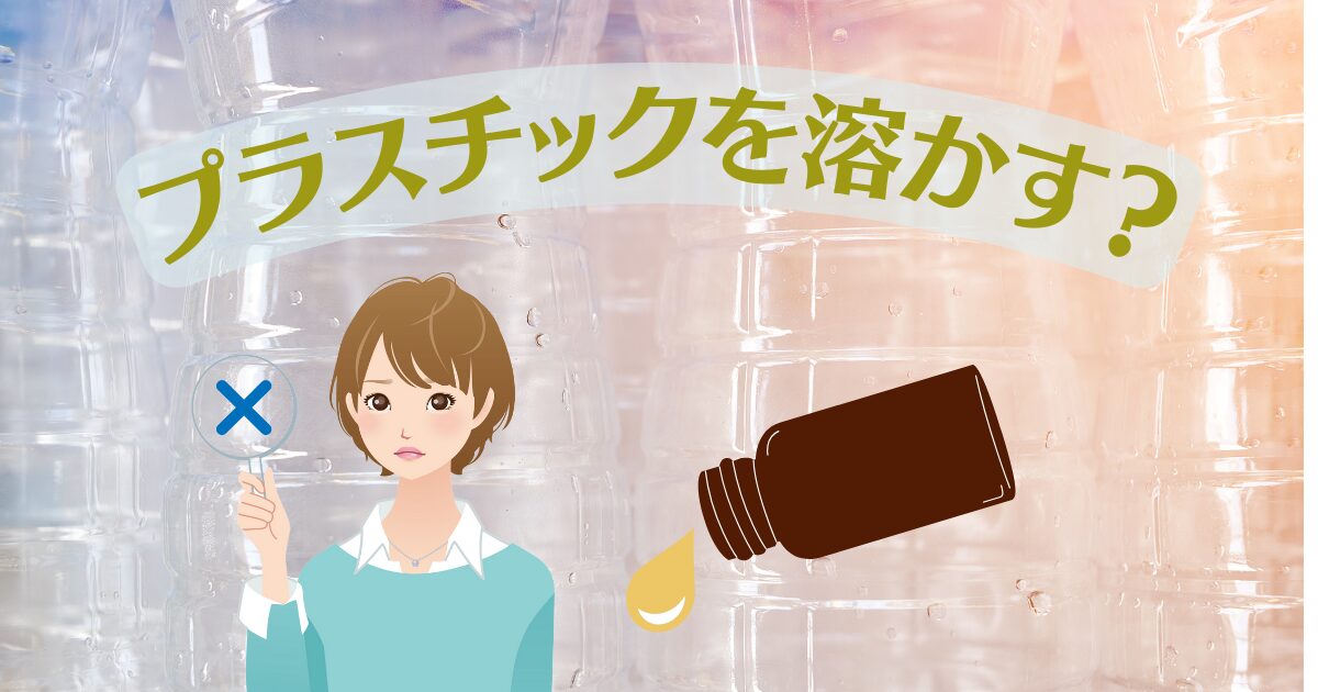 アロマオイルはプラスチックを溶かす？